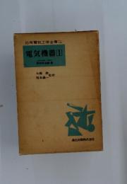 応用電気工学全書1　電気機器1