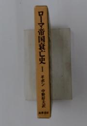 ローマ帝国衰亡史　1