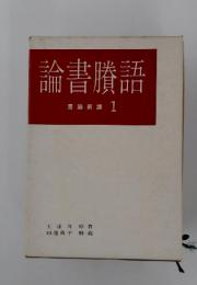 論書騰語　書論新講　1