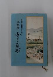 甲斐路　ふるさとの風物　ふるさと自慢シリーズ5