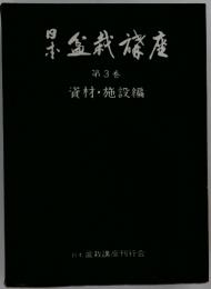 日本盆栽講座　第3巻　資材・施設