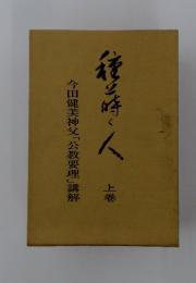 今田健美神父「公教要理」講解  上巻