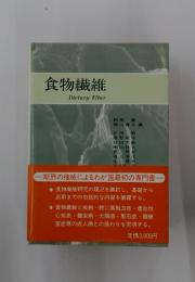 食物繊維 Dietary Fiber