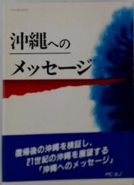 沖縄へのメッセージ