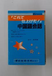 「これで仕上げだ!」中国語会話