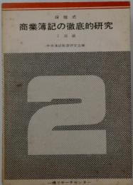商業簿記の徹底的研究