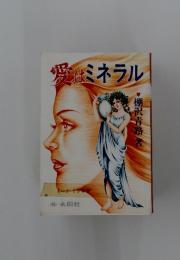 愛はミネラル