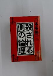 殺される側の論理