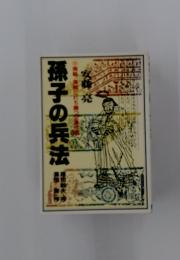 孫子の兵法