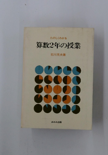 人気特価をすべて / 算数2年の授業(石川充夫) たのしくわかる 古本配達本舗 古本 / 人文+社会
