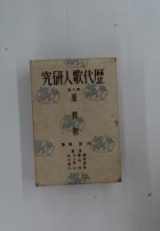 歴代歌人研究　第8巻　源實朝