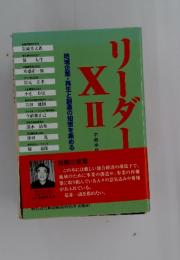 リーダーXII　地域企業・再生と創造の知恵を集める