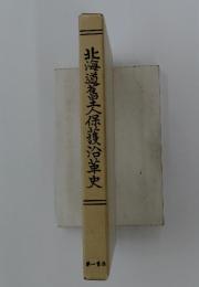 北海道養人保護沿革史