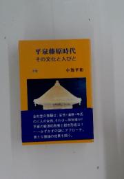 平泉藤原時代　その文化と人びと　中巻