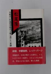 松尾隆　早稲田の疾風怒濤時代を駆け抜けた一教師