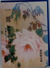 一鶯・前田賢一の画業　父の遺したスクラップ・ブック