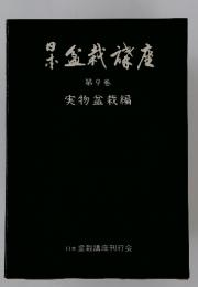 日本盆栽講座　第9巻