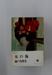 長編小説　女の海