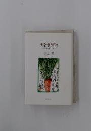 土を喰う日々　わが精進十二ヵ月