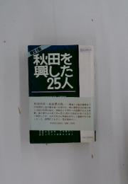 戦後　秋田を興した25人　25人シリーズ