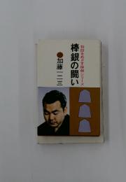 棒銀の闘い　初段をめざす将棋シリーズ