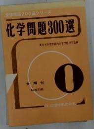化学問題300選　受験問題200選シリーズ
