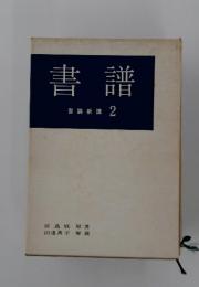 書譜　書論新講 2