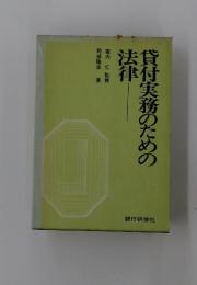貸付実務のための法貸