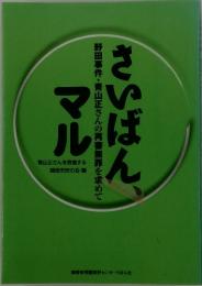 さいばんマル　野田事件・青山正さんの再審無罪を求めて