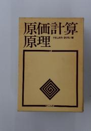 原価計算原理