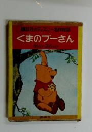 くまのプーさん　講談社のディズニー名作絵話