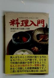 料理入門　和風料理の基礎と実際　マイライフデラックスシリーズ 2
