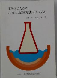 実務者のためのCODMn試験方法マニュアル