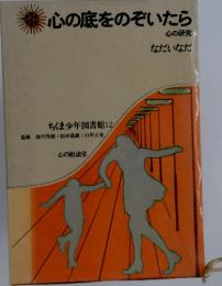 心の底をのぞいたら　心の研究