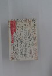 花のごとく影のごとく　森田トクノ八十四年の生涯