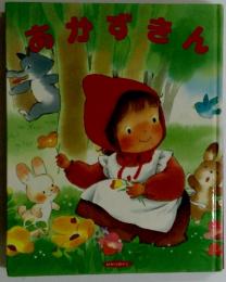 あかずきん