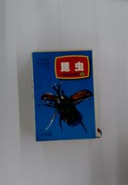 昆虫　ポケット版小学館の原色図鑑　2