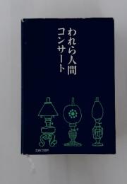われら人間コンサート