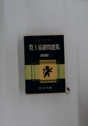 数I基礎問題集