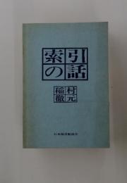 索の引話