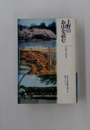 上野のお山を読む