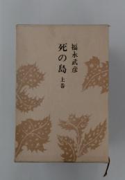 死の島　上巻