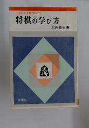 初歩から必勝作戦まで 将棋の学び方