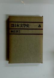 日本文学史　5　近世Ⅱ