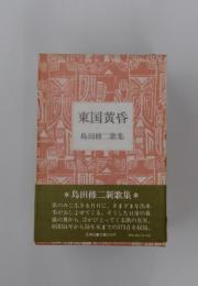 東国黄昏 島田修二歌集