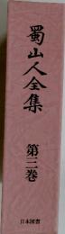 蜀山人全集　第三巻