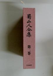 蜀山人全集　第二巻