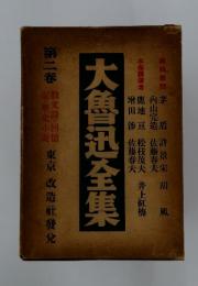 大魯迅全集　第2巻