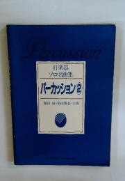 パーカッション　2