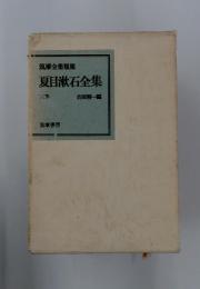 夏目漱石全集